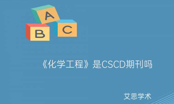 《化学工程》是CSCD期刊吗_艾思学术.jpg