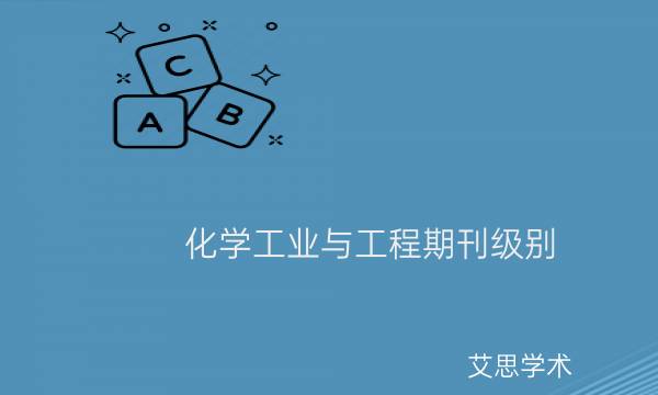 化学工业与工程期刊级别_艾思学术.jpg