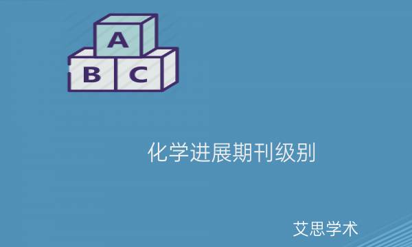 化学进展期刊级别_艾思学术.jpg