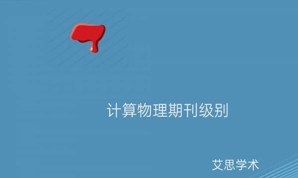 计算物理期刊级别_艾思学术.jpg