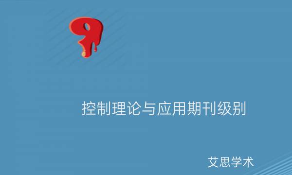 控制理论与应用期刊级别_艾思学术.jpg