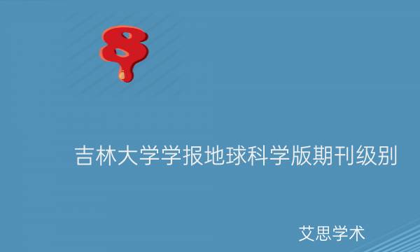 吉林大学学报地球科学版期刊级别_艾思学术.jpg
