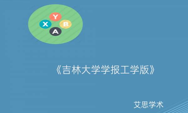 《吉林大学学报工学版》_艾思学术.jpg