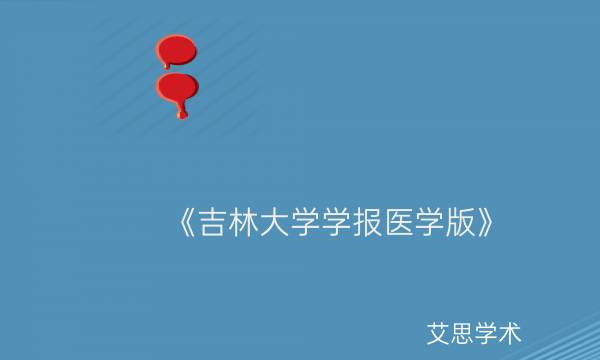 《吉林大学学报医学版》_艾思学术.jpg