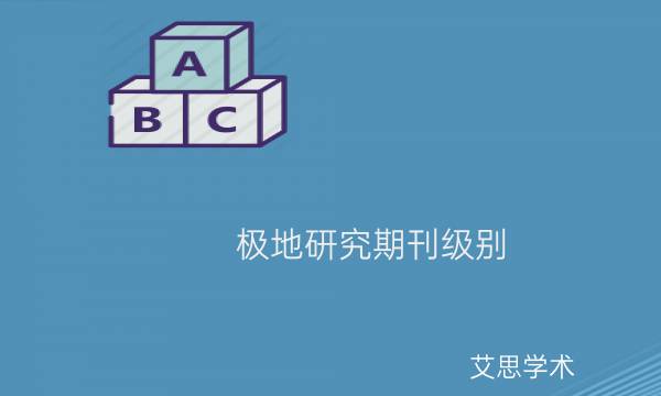 极地研究期刊级别_艾思学术.jpg