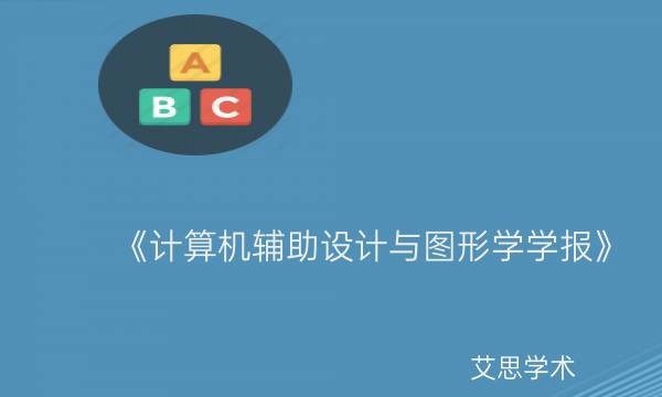 《计算机辅助设计与图形学学报》_艾思学术.jpg