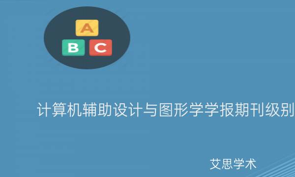 计算机辅助设计与图形学学报期刊级别_艾思学术.jpg