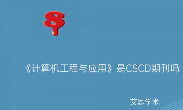 《计算机工程与应用》是CSCD期刊吗_艾思学术.jpg