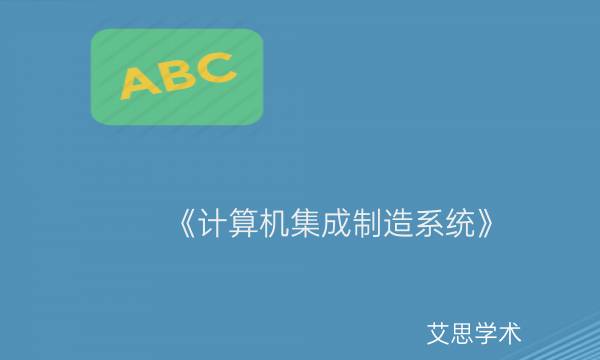 《计算机集成制造系统》_艾思学术.jpg