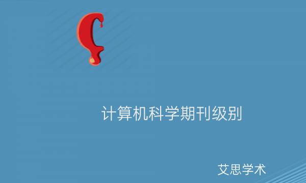 计算机科学期刊级别_艾思学术.jpg