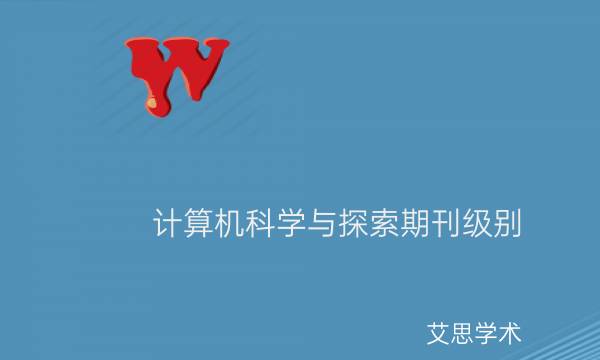 计算机科学与探索期刊级别_艾思学术.jpg