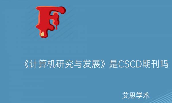 《计算机研究与发展》是CSCD期刊吗_艾思学术.jpg