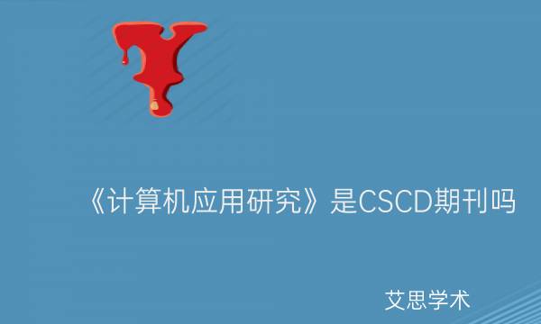_《计算机应用研究》是CSCD期刊吗_艾思学术.jpg