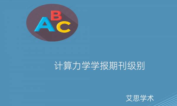 计算力学学报期刊级别_艾思学术.jpg