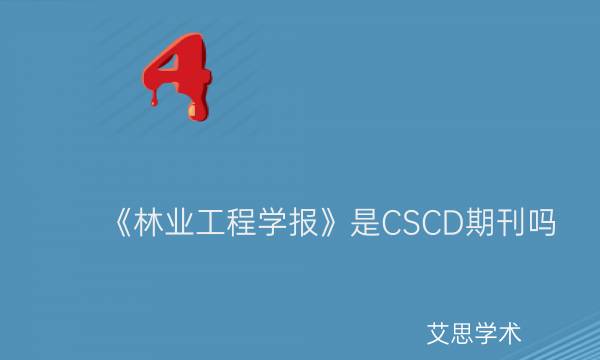 《林业工程学报》是CSCD期刊吗_艾思学术.jpg
