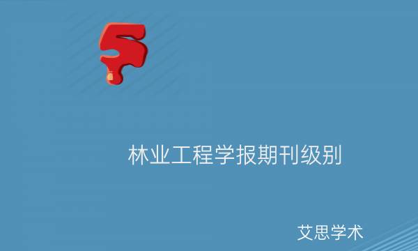 林业工程学报期刊级别_艾思学术.jpg