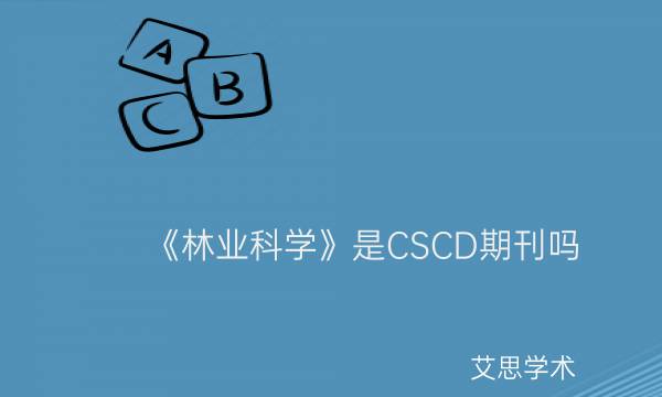 《林业科学》是CSCD期刊吗_艾思学术.jpg