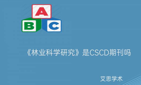 《林业科学研究》是CSCD期刊吗_艾思学术.jpg