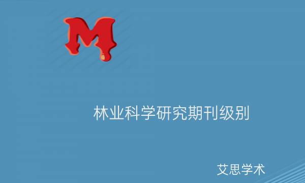 林业科学研究期刊级别_艾思学术.jpg