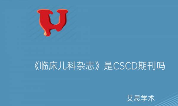 《临床儿科杂志》是CSCD期刊吗_艾思学术.jpg