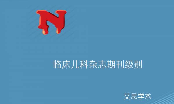 临床儿科杂志期刊级别_艾思学术.jpg