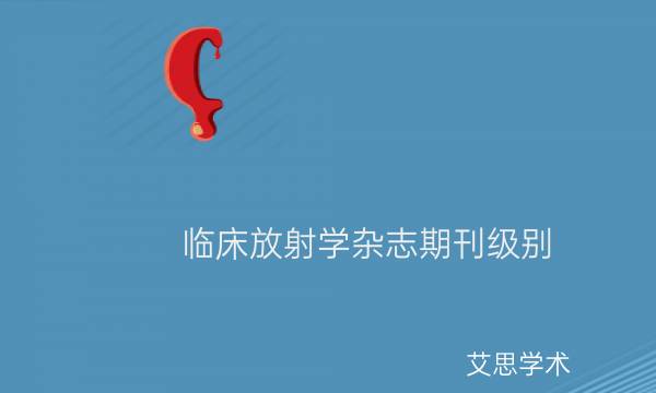 临床放射学杂志期刊级别_艾思学术.jpg