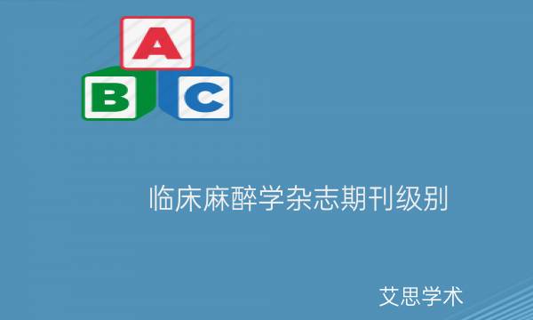 临床麻醉学杂志期刊级别_艾思学术.jpg