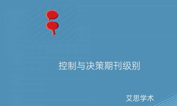 控制与决策期刊级别_艾思学术.jpg