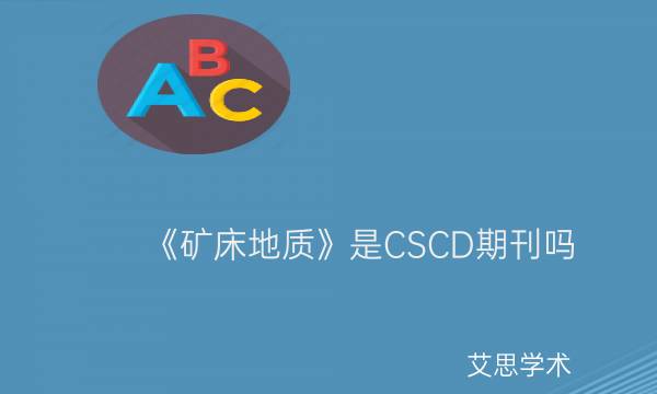 《矿床地质》是CSCD期刊吗_艾思学术.jpg