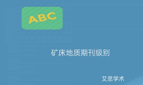 矿床地质期刊级别_艾思学术.jpg