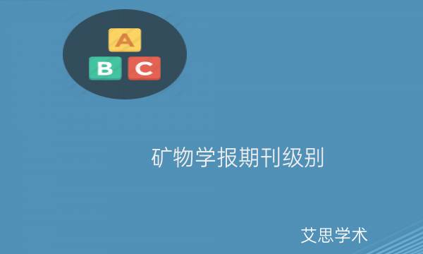 矿物学报期刊级别_艾思学术 (1).jpg