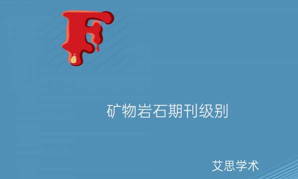 矿物岩石期刊级别_艾思学术.jpg