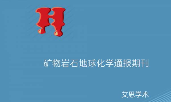 矿物岩石地球化学通报期刊_艾思学术.jpg