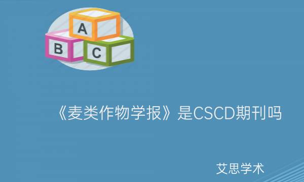 《麦类作物学报》是CSCD期刊吗_艾思学术.jpg