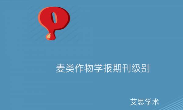 麦类作物学报期刊级别_艾思学术.jpg