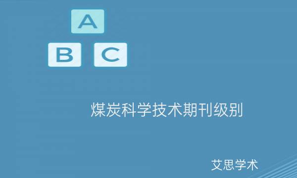煤炭科学技术期刊级别_艾思学术.jpg