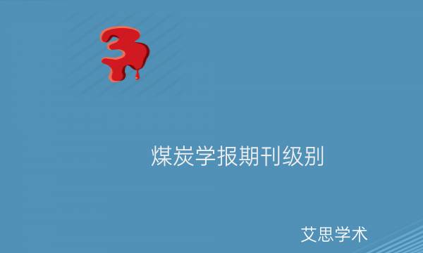 煤炭学报期刊级别_艾思学术.jpg