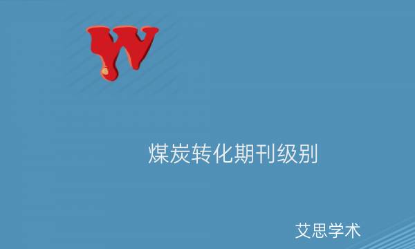 煤炭转化期刊级别_艾思学术.jpg