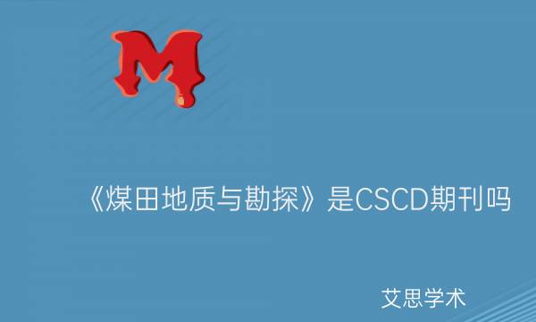 《煤田地质与勘探》是CSCD期刊吗_艾思学术.jpg