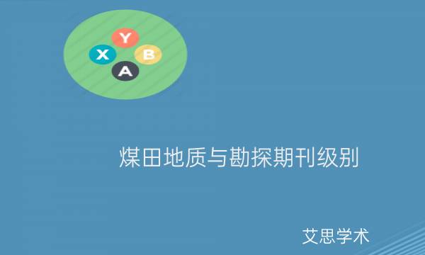 煤田地质与勘探期刊级别_艾思学术.jpg