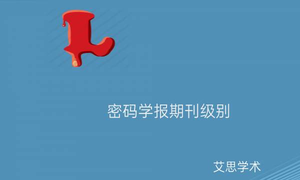 密码学报期刊级别_艾思学术.jpg