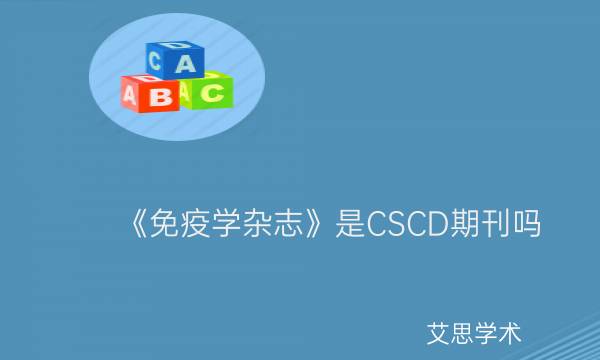 《免疫学杂志》是CSCD期刊吗_艾思学术.jpg