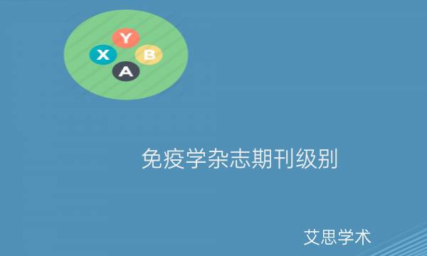 免疫学杂志期刊级别_艾思学术.jpg