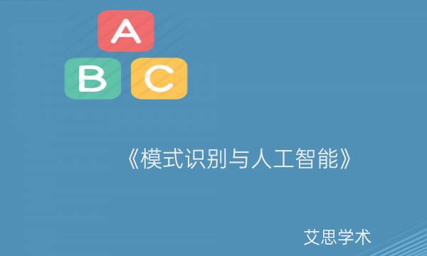 《模式识别与人工智能》_艾思学术.jpg