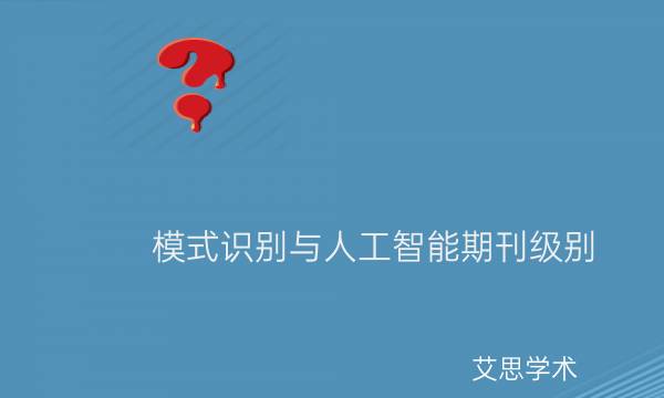 模式识别与人工智能期刊级别_艾思学术.jpg