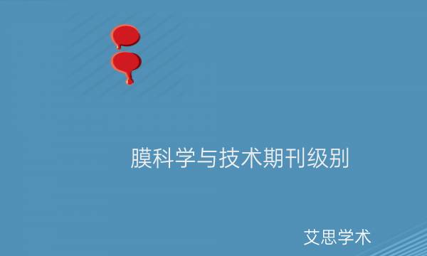 膜科学与技术期刊级别_艾思学术.jpg