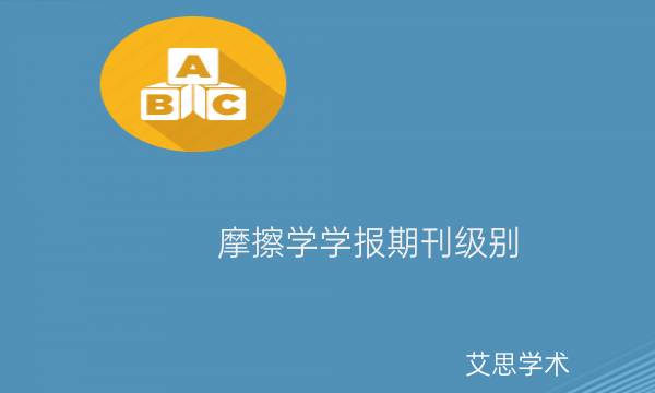 摩擦学学报期刊级别_艾思学术.jpg