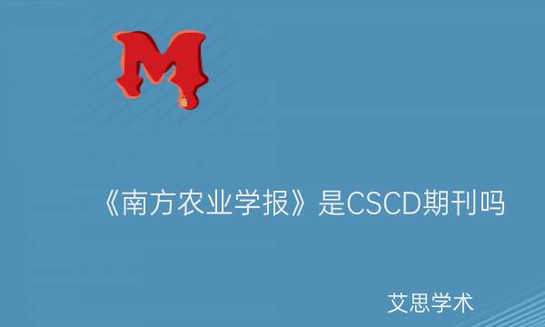 《南方农业学报》是CSCD期刊吗_艾思学术.jpg