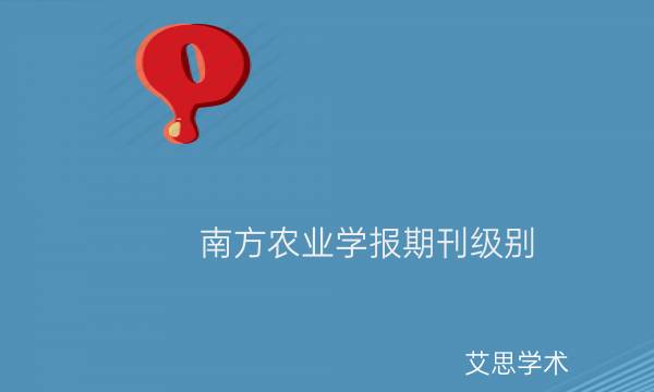 南方农业学报期刊级别_艾思学术.jpg