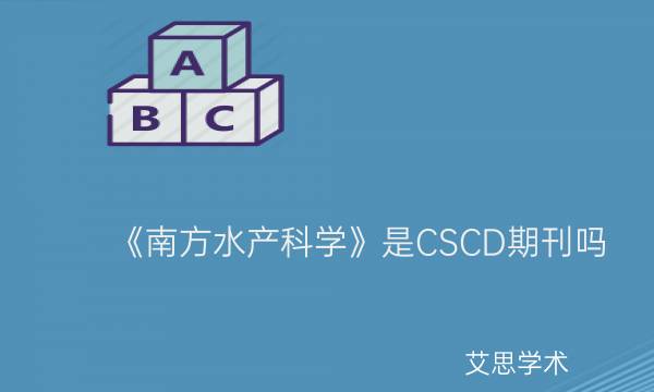 《南方水产科学》是CSCD期刊吗_艾思学术.jpg